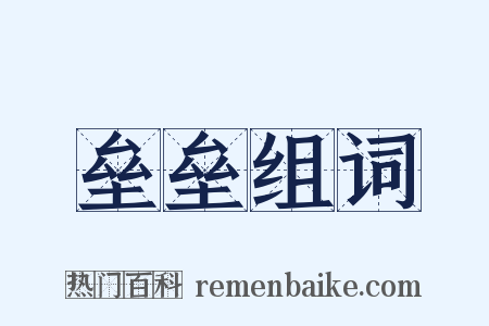 垒垒组词是什么意思的图片